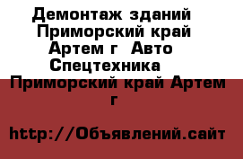 Демонтаж зданий - Приморский край, Артем г. Авто » Спецтехника   . Приморский край,Артем г.